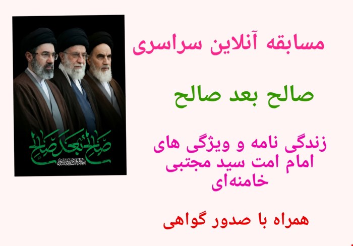 مسابقه سراسری صالح بعد صالح (زندگی نامه و ویژگی های امام امت سید مجتبی خامنه‌ای)