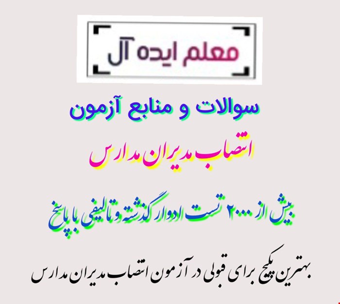 سوالات و منابع آزمون  انتخاب و انتصاب مدیران مدارس
