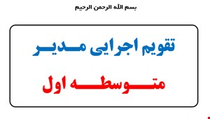 تقویم اجرایی مدیر مدرسه متوسطه اول