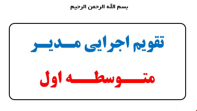 تقویم اجرایی مدیر مدرسه متوسطه اول