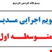 تقویم اجرایی مدیر مدرسه متوسطه اول در قالب ورد و پی دی اف
