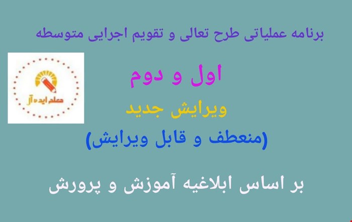 برنامه عملیاتی سالانه و طرح تعالی مقطع متوسطه اول و دوم