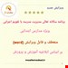 برنامه سالانه تعالی مدیریت مدرسه با تقویم اجرایی ابتدایی 