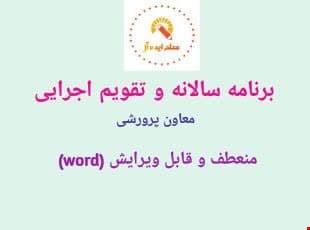 برنامه سالانه و تقویم اجرایی معاون پرورشی 