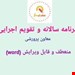 برنامه سالانه و تقویم اجرایی معاون پرورشی در قالب فایل ورد و قابل ویرایش