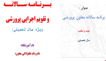 برنامه سالانه و تقویم اجرایی معاون پرورشی سال تحصیلی 1405-1404 در قالب ورد