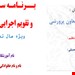 برنامه سالانه و تقویم اجرایی معاون پرورشی سال تحصیلی 1405-1404 در قالب ورد و قابل ویرایش