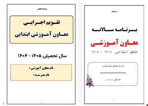 برنامه سالانه و تقویم اجرایی معاون آموزشی مقطع ابتدایی