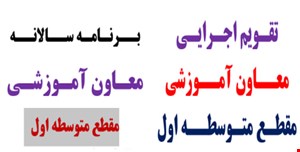 برنامه سالانه و تقویم اجرایی معاون آموزشی متوسطه اول در قالب ورد و قابل ویرایش