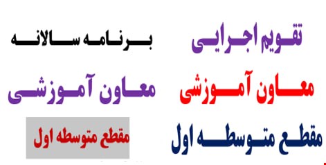 برنامه سالانه و تقویم اجرایی معاون آموزشی متوسطه اول در قالب ورد و قابل ویرایش