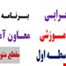 برنامه سالانه و تقویم اجرایی معاون آموزشی متوسطه اول در قالب فایل ورد و قابل ویرایش