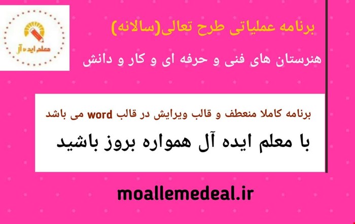 برنامه عملیاتی طرح تعالی (سالانه) هنرستان های فنی و حرفه ای  و کار و دانش 