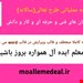 برنامه عملیاتی طرح تعالی (سالانه) هنرستان های فنی و حرفه ای  و کار و دانش در قالب word