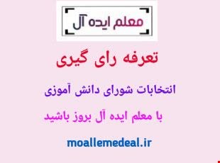 تعرفه رای گیری انتخابات شورای دانش آموزی
