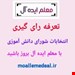 تعرفه رای گیری انتخابات شورای دانش آموزی