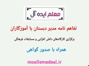 تفاهم نامه مدیر دبستان با آموزگاران