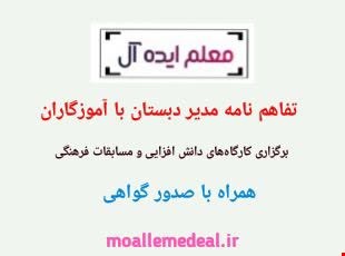 تفاهم نامه مدیر دبستان با آموزگاران