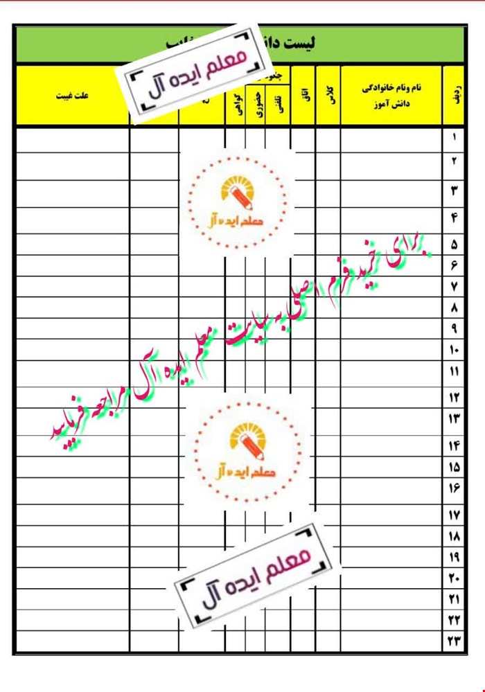 فرم ثبت غیبت روزانه دانش آموزان