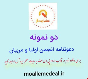 دعوتنامه انجمن اولیا و مربیان