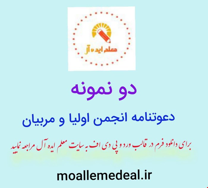 دعوتنامه انجمن اولیا و مربیان