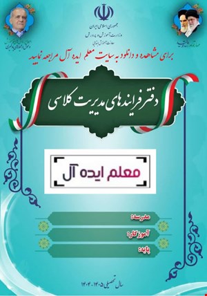 دفتر فرایندهای مدیریت کلاسی دوره ابتدایی ‍سال تحصیلی 1405-1404پایه اول تا ششم ابتدایی
