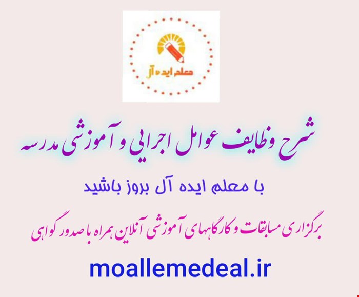 شرح وظایف عوامل اجرایی و آموزشی مدرسه 