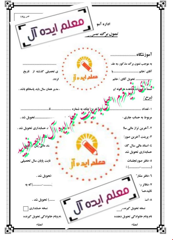 فرم تحویل و تحول مالی مدارس