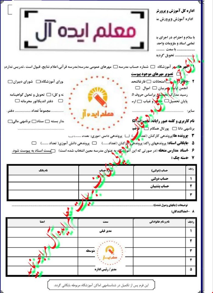 صورتجلسه تحویل و تحول اسناد مدارس