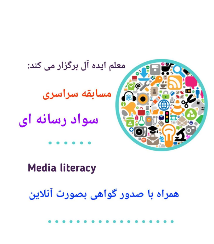 مسابقه سراسری سواد رسانه ای