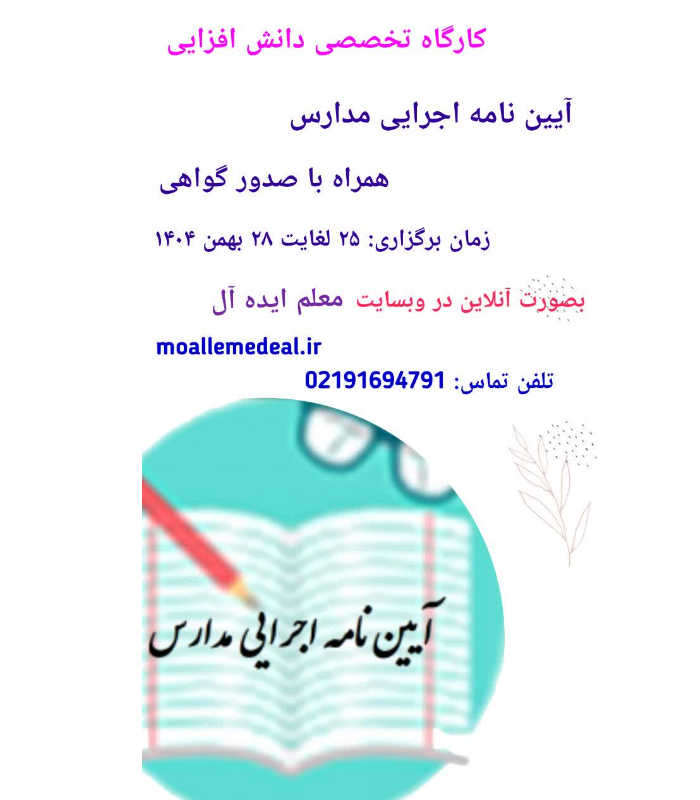 کارگاه تخصصی دانش افزایی آیین نامه اجرایی مدارس