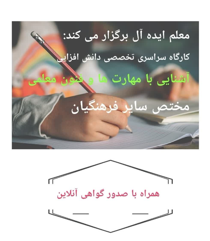 کارگاه سراسری تخصصی دانش افزایی آشنایی با مهارت ها و فنون معلمی