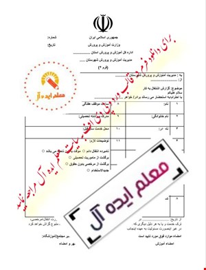 فرم گواهی اشتغال بکار معلمان