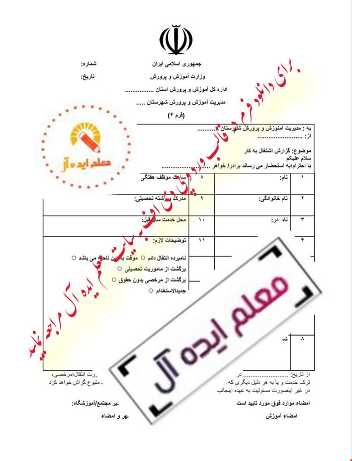 فرم گواهی اشتغال بکار معلمان