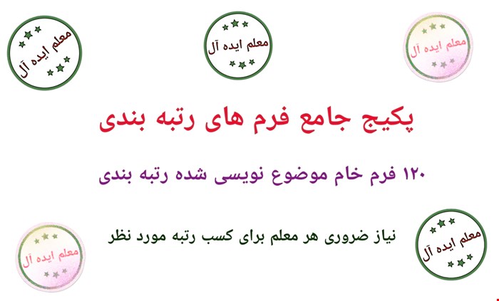 پکیج گواهی چامع فرم های رتبه بندی(120 فرم)