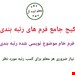 پکیج جامع فرم های رتبه بندی معلمان در قالب (pdf)