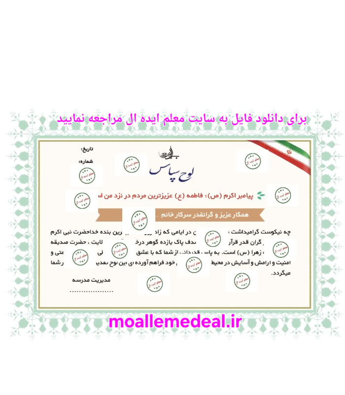 تقدیرنامه روز زن برای رتبه بندی (توسط مدیر مدرسه مهر شود)