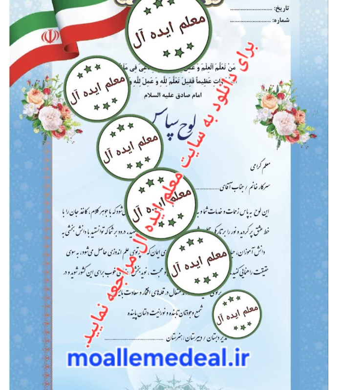 تقدیرنامه آماده روز معلم (pdf)