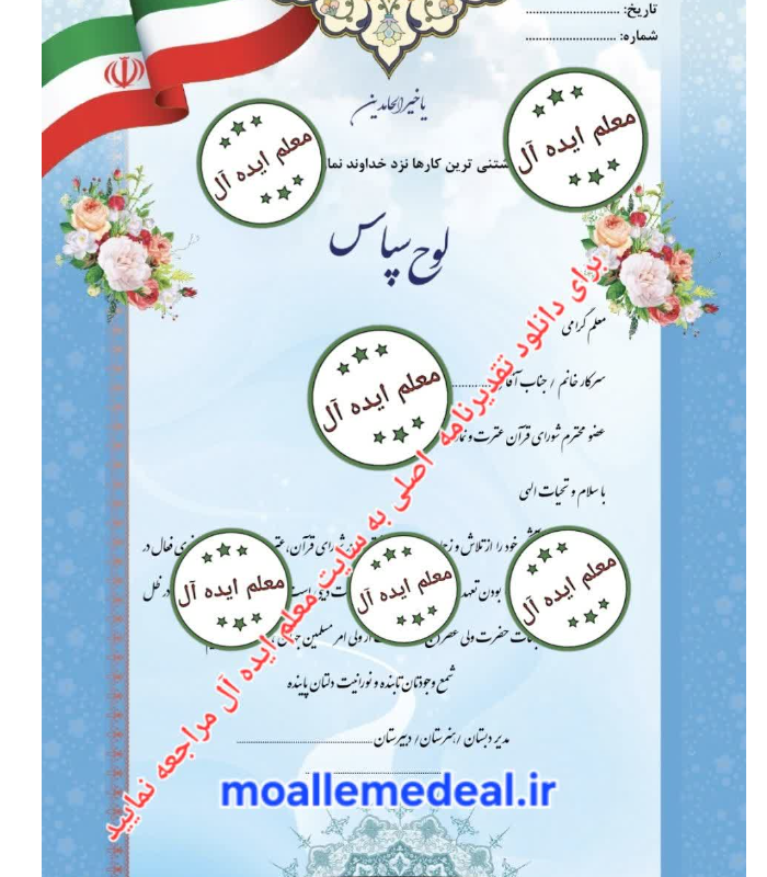 تقدیرنامه آماده شورای قرآن عترت و نماز (pdf)
