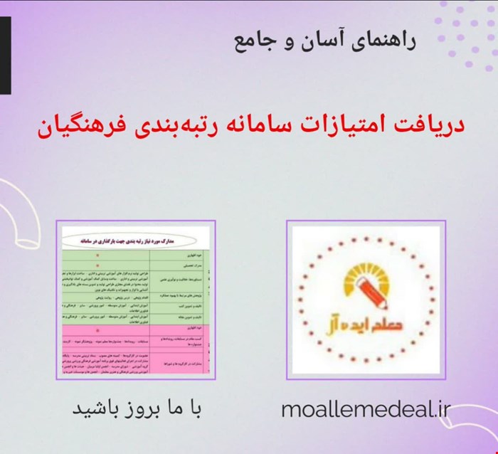 راهنمای آسان و جامع دریافت امتیازات سامانه رتبه بندی فرهنگیان