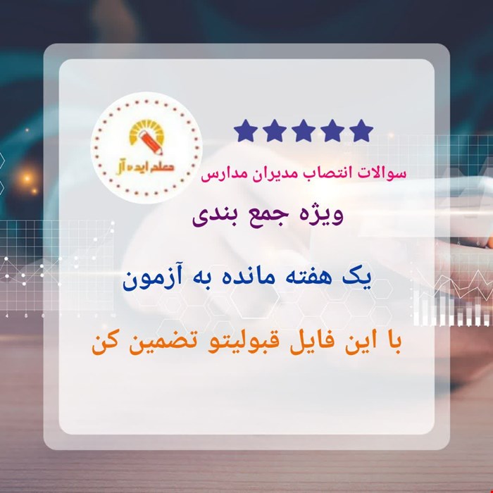 سوالات جمع بندی آزمون انتصاب مدیران مدارس
