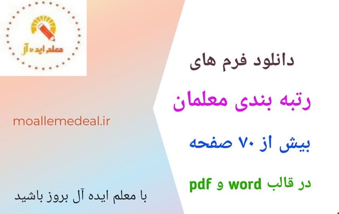 دانلود فرم های مستندات رتبه بندی معلمان