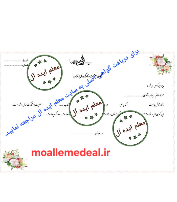 گواهی عضویت در کارگروه طرح شهاب مقطع ابتدایی (pdf)