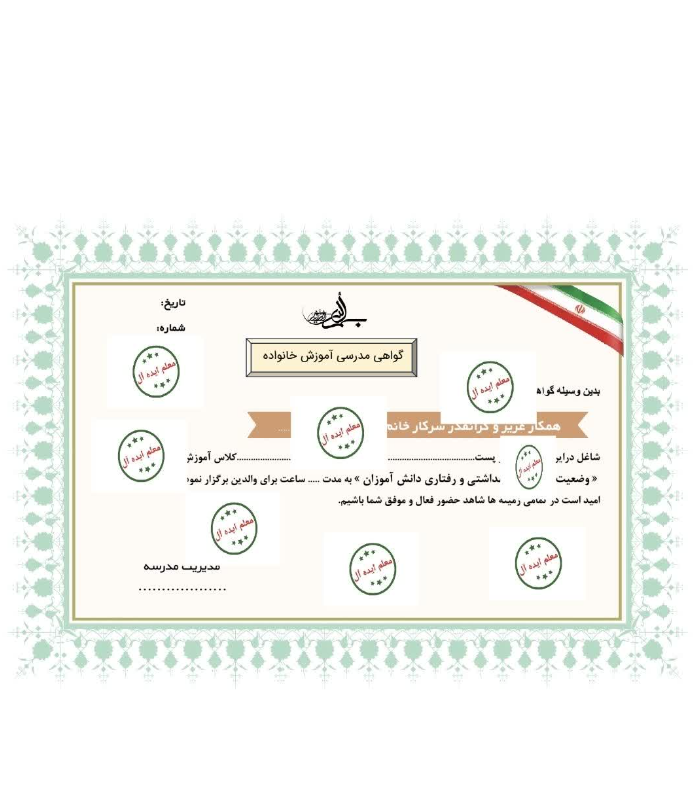 12 گواهی مدرسی آموزش خانواده در قالب پی دی اف
