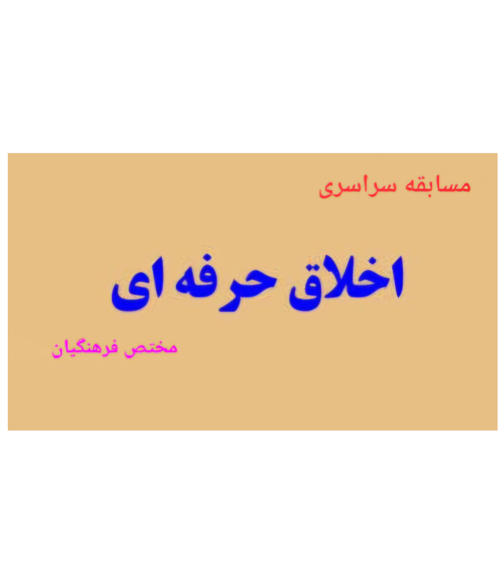 مسابقه سراسری اخلاق حرفه ای