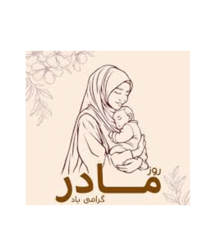مسابقه سراسری روز مادر (کوثر عالمین)  