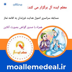   مسابقه سراسری اصول هدایت فرزندان به اقامه نماز 