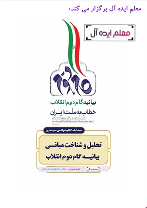 مسابقه کتاب خوانی مجازی تحلیل و شناخت مبانی بیانیه گام دوم انقلاب همراه با صدور گواهی