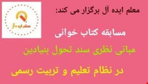 مسابقه کتاب خوانی مبانی نظری سند تحول بنیادین در نظام تعلیم و تربیت رسمی