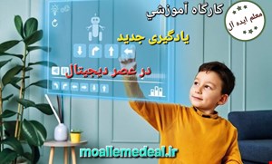 کارگاه آموزشی دانش افزایی یادگیری جدید در عصر دیجیتال