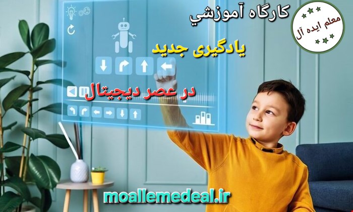 کارگاه آموزشی دانش افزایی یادگیری جدید در عصر دیجیتال